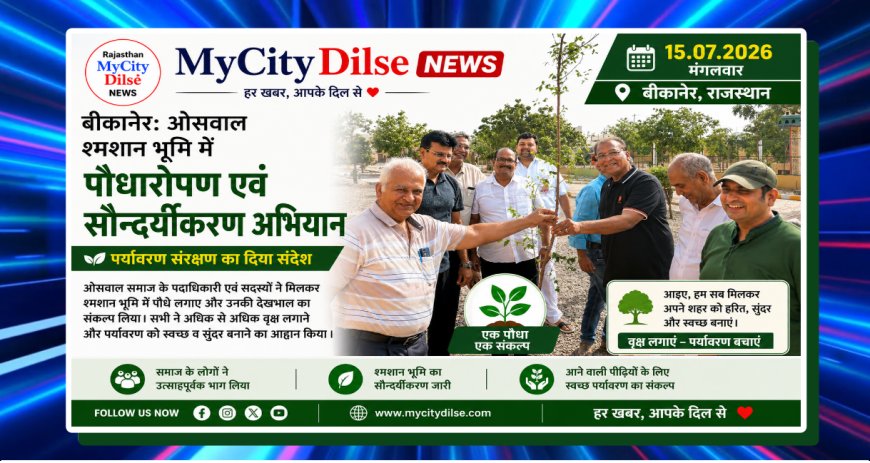 बीकानेर: ओसवाल श्मशान भूमि में पौधारोपण एवं सौन्दर्यीकरण अभियान, पर्यावरण संरक्षण का दिया संदेश