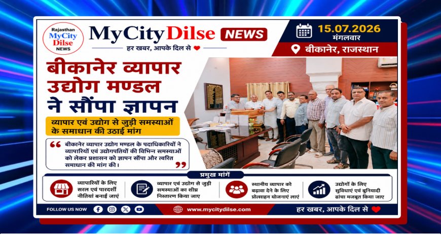 बीकानेर व्यापार उद्योग मण्डल ने सौंपा ज्ञापन, व्यापार एवं उद्योग से जुड़ी समस्याओं के समाधान की उठाई मांग