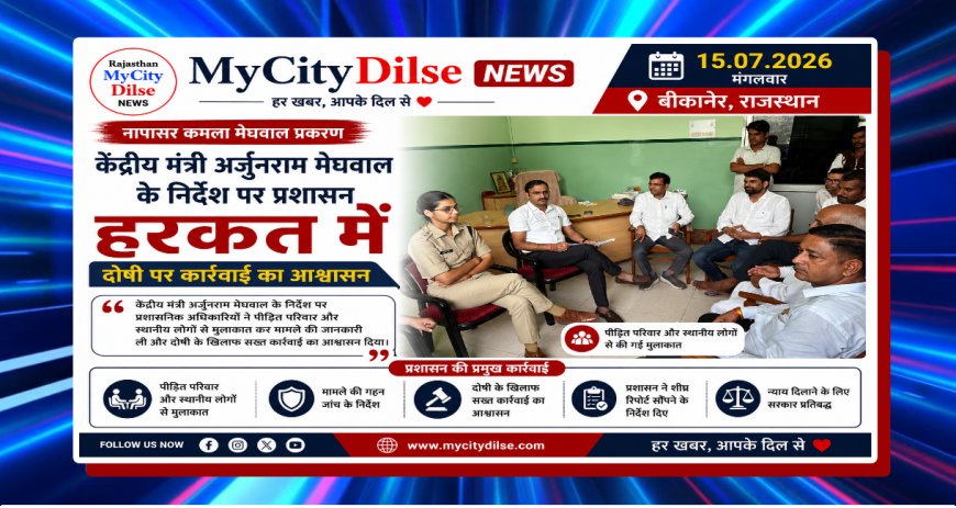 नापासर कमला मेघवाल प्रकरण: केंद्रीय मंत्री अर्जुनराम मेघवाल के निर्देश पर प्रशासन हरकत में, दोषी पर कार्रवाई का आश्वासन