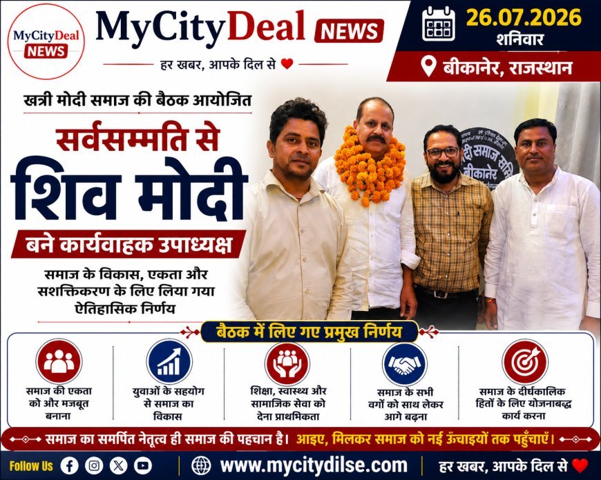 खत्री मोदी समाज की बैठक आयोजित, सर्वसम्मति से शिव मोदी बने कार्यवाहक उपाध्यक्ष