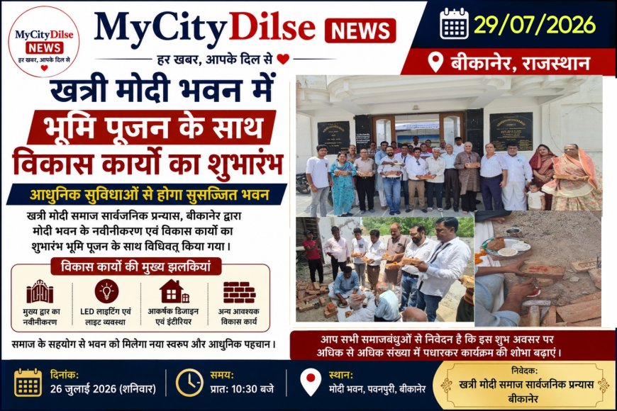 खत्री मोदी भवन में भूमि पूजन के साथ विकास कार्यों का शुभारंभ, आधुनिक सुविधाओं से होगा सुसज्जित भवन
