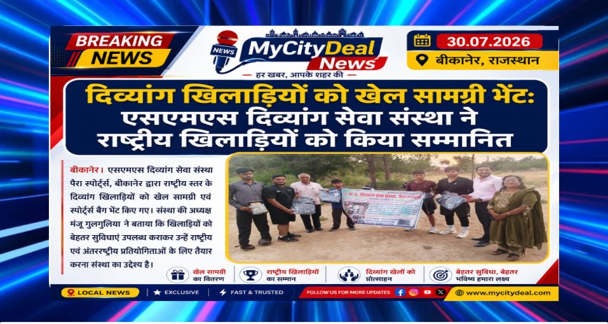 दिव्यांग खिलाड़ियों को खेल सामग्री भेंट: एसएमएस दिव्यांग सेवा संस्था ने राष्ट्रीय खिलाड़ियों को किया सम्मानित