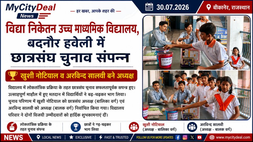 विद्या निकेतन उच्च माध्यमिक विद्यालय बदनौर हवेली में छात्रसंघ चुनाव संपन्न, खुशी नोटियाल व अरविन्द सालवी बने अध्यक्ष