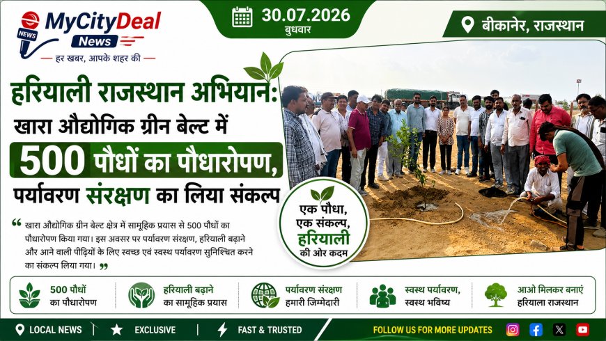 हरियाली राजस्थान अभियान: खारा औद्योगिक ग्रीन बेल्ट में 500 पौधों का पौधारोपण, पर्यावरण संरक्षण का लिया संकल्प
