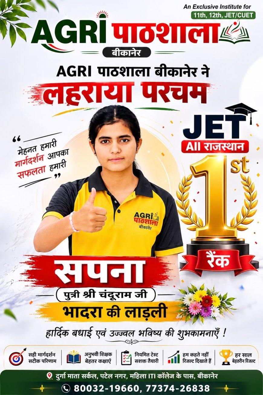 JET-2026 में राजस्थान टॉपर बनी हनुमानगढ़ की सपना, कृषि विषय में 160 में 160 अंक हासिल कर रचा इतिहास