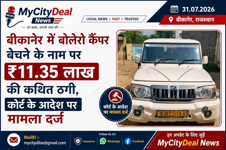 बीकानेर में बोलेरो कैंपर बेचने के नाम पर ₹11.35 लाख की कथित ठगी, कोर्ट के आदेश पर मामला दर्ज