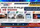 1 अगस्त 2026 से लागू हुए 5 बड़े बदलाव: Tatkal टिकट, ITR, बैंकिंग, CKYC 2.0 और LPG कीमतों में नए नियम