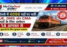 रेलवे में 4098 पदों पर भर्ती: JE, DMS और CMA पदों के लिए आवेदन 14 अगस्त से, युवाओं के लिए सुनहरा अवसर