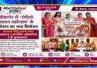 बीकानेर में ‘रंगीलो सावन महोत्सव’ के पोस्टर का भव्य विमोचन, विधायक सिद्धि कुमारी सहित आईएएस व आरपीएस अधिकारियों ने दी शुभकामनाएं