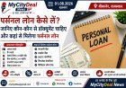 पर्सनल लोन कैसे लें? जानिए कौन-कौन से डॉक्यूमेंट चाहिए और कहां से मिलेगा पर्सनल लोन