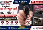 बीकानेर में युवक ने खुद को मारी गोली, दोस्त ट्रोमा सेंटर लेकर पहुंचा; अवैध पिस्टल और कारतूस मिलने से उठे कई सवाल