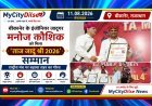 बीकानेर के इंजीनियर जादूगर मनोज कौशिक को मिला ‘ताज जादू श्री 2026’ सम्मान, राष्ट्रीय मंच पर बढ़ाया शहर का गौरव