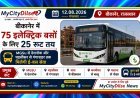 बीकानेर में 75 इलेक्ट्रिक बसों के लिए 25 रूट तय, MGSU से देशनोक और घड़सीसर से गंगाशहर तक मिलेगी ई-बस सेवा