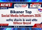 Bikaner Top Social Media Influencers 2026: जानिए बीकानेर के सबसे चर्चित डिजिटल क्रिएटर्स