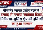 बीकानेर व्यापार उद्योग मंडल ने उत्साह से मनाया स्वतंत्रता दिवस, चिकित्सा-पुलिस क्षेत्र की हस्तियों का हुआ सम्मान