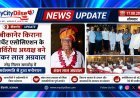बीकानेर किराना मर्चेंट एसोसिएशन के निर्विरोध अध्यक्ष बने शंकर लाल अग्रवाल, स्नेह मिलन समारोह में सर्वसम्मति से हुआ मनोनयन