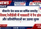 बीकानेर प्रेस क्लब का वार्षिक समारोह: शिवम् रेजीडेंसी में पत्रकारों ने रैन डांस और प्रतियोगिताओं का उठाया लुत्फ