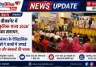 बीकानेर में ‘सांस्कृतिक यात्रा 2026’ का समापन, प्रयत्न संस्था के ऐतिहासिक नाटकों ने बच्चों में जगाई राष्ट्रभक्ति और संस्कारों की भावना