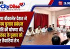 भाजपा बीकानेर देहात ने निकाय चुनाव प्रबंधन समिति की घोषणा की, 9 सितंबर के चुनाव को लेकर तैयारियां तेज