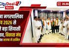 नोखा नगरपालिका चुनाव 2026 से पहले बड़ा सियासी बदलाव, विकास मंच के दो नेता भाजपा में शामिल
