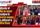 बीकानेर में ‘क्वीन का सावन’ कार्यक्रम के विजेताओं का सम्मान, 125 महिलाओं ने लिया सांस्कृतिक प्रतियोगिताओं में हिस्सा