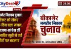 बीकानेर निकाय चुनाव: टिकट को लेकर रात-दिन चला मंथन, भाजपा-कांग्रेस की संभावित सूची में कई सीटों पर बदलाव