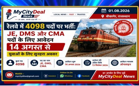 रेलवे में 4098 पदों पर भर्ती: JE, DMS और CMA पदों के लिए आवेदन 14 अगस्त से, युवाओं के लिए सुनहरा अवसर