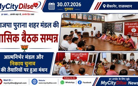 भाजपा पुराना शहर मंडल की मासिक बैठक सम्पन्न, आत्मनिर्भर मंडल और निकाय चुनाव की तैयारियों पर हुआ मंथन