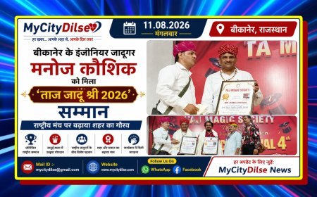 बीकानेर के इंजीनियर जादूगर मनोज कौशिक को मिला ‘ताज जादू श्री 2026’ सम्मान, राष्ट्रीय मंच पर बढ़ाया शहर का गौरव
