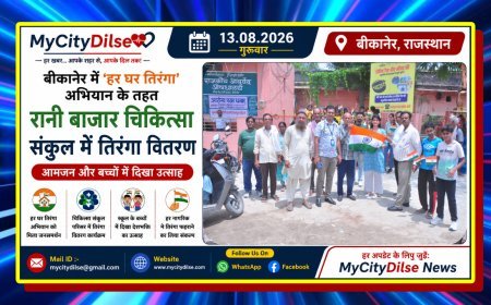 बीकानेर में ‘हर घर तिरंगा’ अभियान के तहत रानी बाजार चिकित्सा संकुल में तिरंगा वितरण, आमजन और बच्चों में दिखा उत्साह