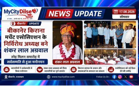 बीकानेर किराना मर्चेंट एसोसिएशन के निर्विरोध अध्यक्ष बने शंकर लाल अग्रवाल, स्नेह मिलन समारोह में सर्वसम्मति से हुआ मनोनयन
