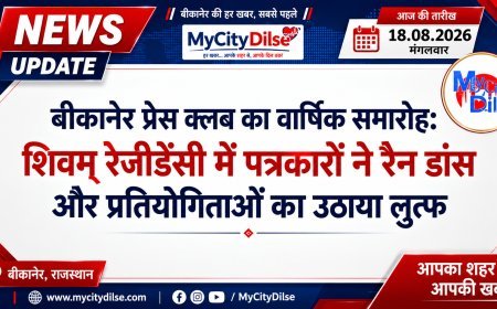 बीकानेर प्रेस क्लब का वार्षिक समारोह: शिवम् रेजीडेंसी में पत्रकारों ने रैन डांस और प्रतियोगिताओं का उठाया लुत्फ