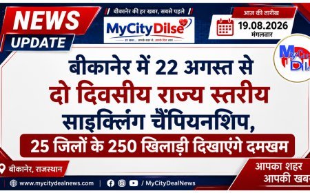बीकानेर में 22 अगस्त से दो दिवसीय राज्य स्तरीय साइक्लिंग चैंपियनशिप, 25 जिलों के 250 खिलाड़ी दिखाएंगे दमखम