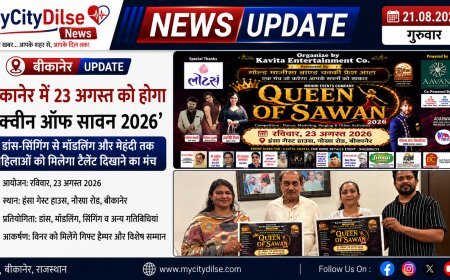 बीकानेर में 23 अगस्त को होगा ‘क्वीन ऑफ सावन 2026’, डांस-सिंगिंग से मॉडलिंग और मेहंदी तक महिलाओं को मिलेगा टैलेंट दिखाने का मंच