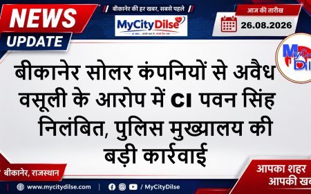 बीकानेर सोलर कंपनियों से अवैध वसूली के आरोप में CI पवन सिंह निलंबित, पुलिस मुख्यालय की बड़ी कार्रवाई