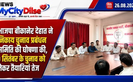 भाजपा बीकानेर देहात ने निकाय चुनाव प्रबंधन समिति की घोषणा की, 9 सितंबर के चुनाव को लेकर तैयारियां तेज