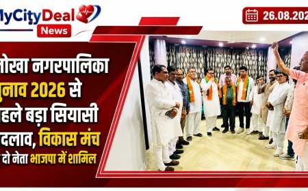 नोखा नगरपालिका चुनाव 2026 से पहले बड़ा सियासी बदलाव, विकास मंच के दो नेता भाजपा में शामिल