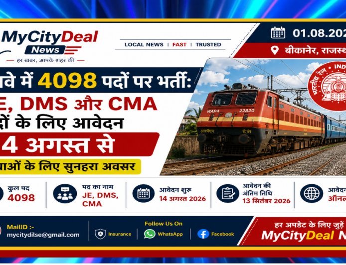 रेलवे में 4098 पदों पर भर्ती: JE, DMS और CMA पदों के लिए आवेदन 14 अगस्त से, युवाओं के लिए सुनहरा अवसर