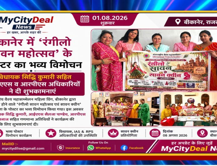बीकानेर में ‘रंगीलो सावन महोत्सव’ के पोस्टर का भव्य विमोचन, विधायक सिद्धि कुमारी सहित आईएएस व आरपीएस अधिकारियों ने दी शुभकामनाएं