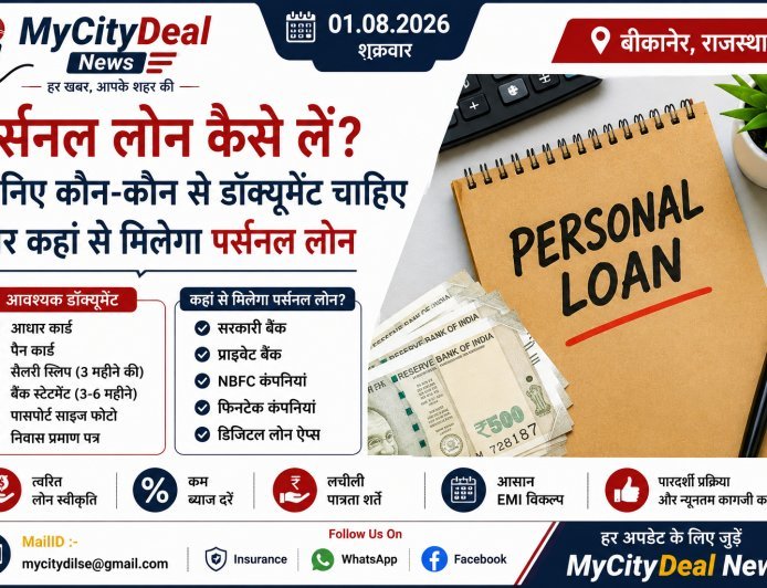 पर्सनल लोन कैसे लें? जानिए कौन-कौन से डॉक्यूमेंट चाहिए और कहां से मिलेगा पर्सनल लोन