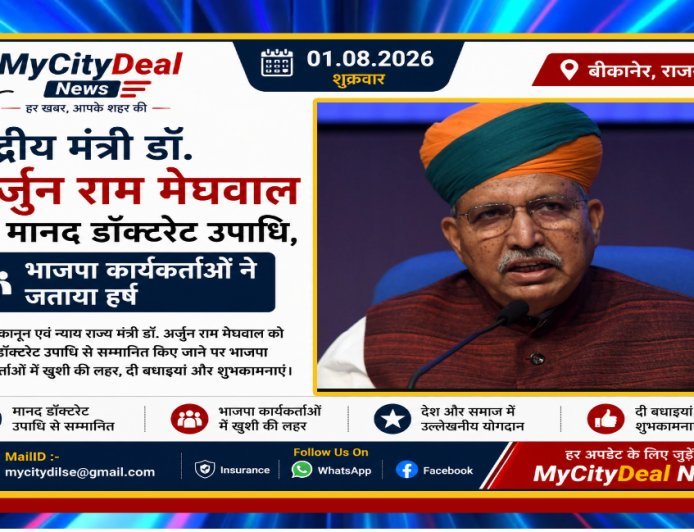 केंद्रीय मंत्री डॉ. अर्जुन राम मेघवाल को मानद डॉक्टरेट उपाधि, भाजपा कार्यकर्ताओं ने जताया हर्ष