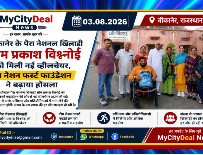 बीकानेर के पैरा नेशनल खिलाड़ी ओम प्रकाश विश्नोई को मिली नई व्हीलचेयर, टीम नेशन फर्स्ट फाउंडेशन ने बढ़ाया हौसला