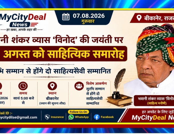भवानी शंकर व्यास ‘विनोद’ की जयंती पर 11 अगस्त को साहित्यिक समारोह, सुरभि सम्मान से होंगे दो साहित्यसेवी सम्मानित