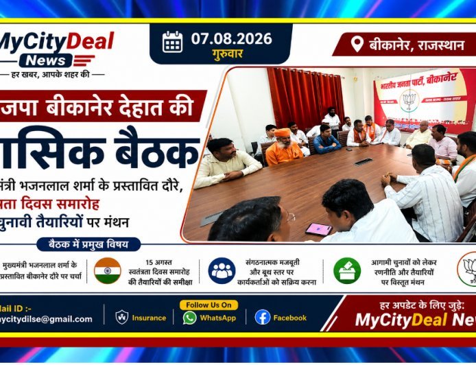 भाजपा बीकानेर देहात की मासिक बैठक: मुख्यमंत्री भजनलाल शर्मा के प्रस्तावित दौरे, स्वतंत्रता दिवस समारोह और चुनावी तैयारियों पर मंथन