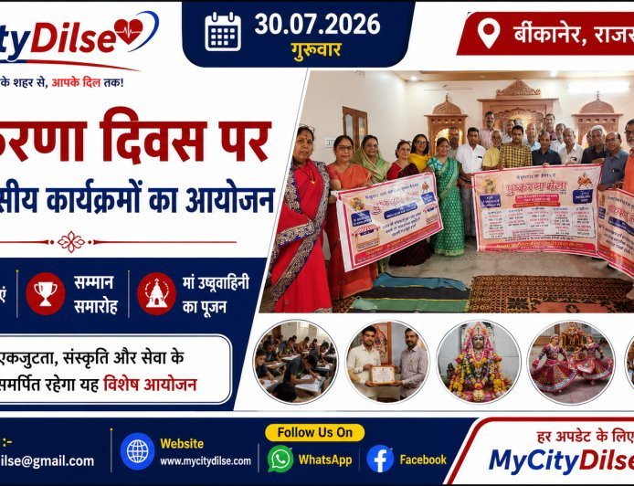 पुष्करणा दिवस पर पांच दिवसीय कार्यक्रमों का आयोजन, प्रतियोगिताएं, सम्मान समारोह और मां उष्टवाहिनी का पूजन होगा