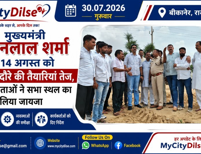 मुख्यमंत्री भजनलाल शर्मा के 14 अगस्त को मेघासर दौरे की तैयारियां तेज, भाजपा नेताओं ने सभा स्थल का लिया जायजा