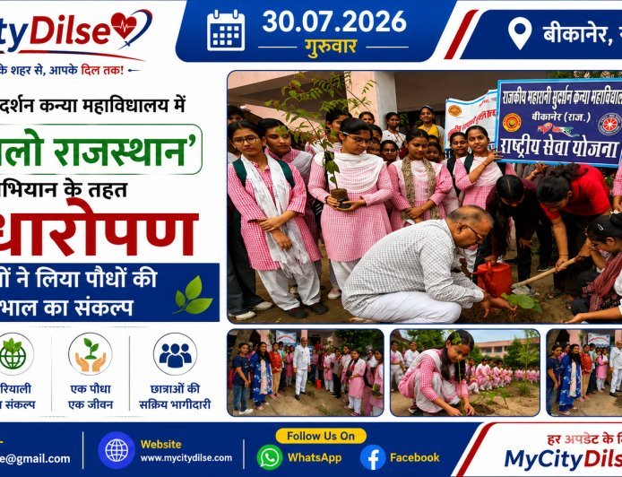 महारानी सुदर्शन कन्या महाविद्यालय में ‘हरियालो राजस्थान’ अभियान के तहत पौधारोपण, छात्राओं ने लिया पौधों की देखभाल का संकल्प