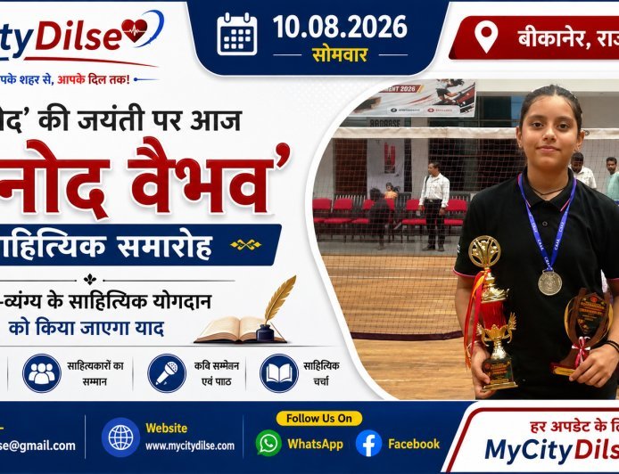 ‘विनोद’ की जयंती पर आज ‘विनोद वैभव’ साहित्यिक समारोह, हास्य-व्यंग्य के साहित्यिक योगदान को किया जाएगा याद