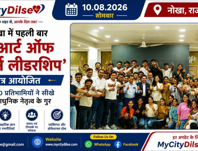 नोखा में पहली बार ‘द आर्ट ऑफ मॉडर्न लीडरशिप’ सत्र आयोजित, 100 प्रतिभागियों ने सीखे आधुनिक नेतृत्व के गुर