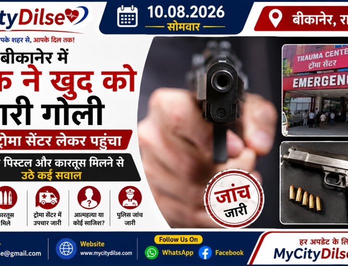 बीकानेर में युवक ने खुद को मारी गोली, दोस्त ट्रोमा सेंटर लेकर पहुंचा; अवैध पिस्टल और कारतूस मिलने से उठे कई सवाल